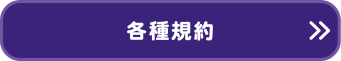 各種規約