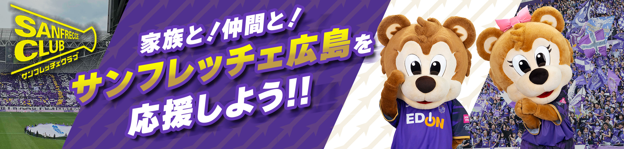 サンフレッチェクラブ