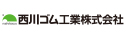 西川ゴム工業
