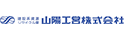 山陽工営株式会社