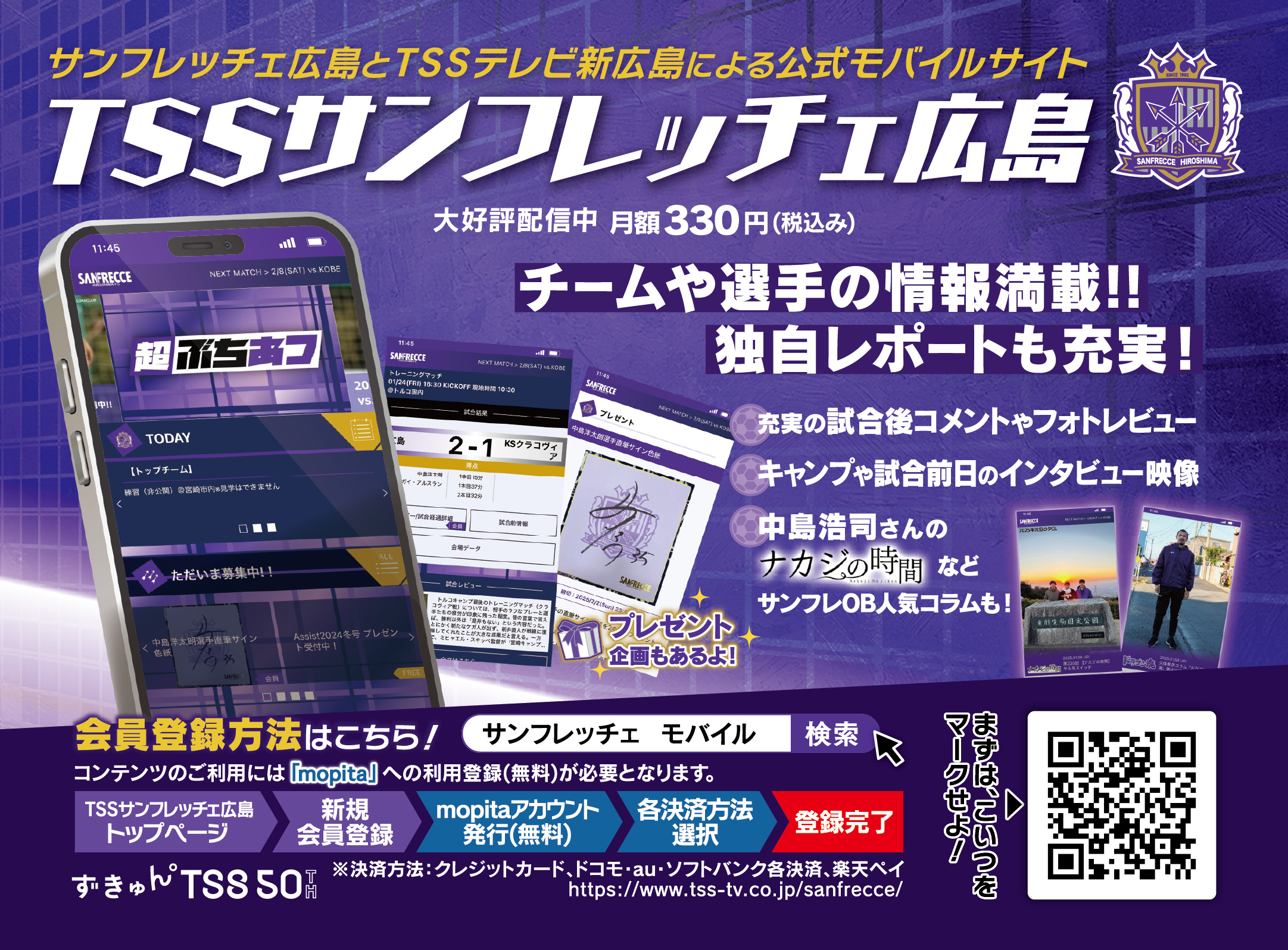サンフレッチェ広島とTSSテレビ新広島による公式モバイルサイト「TSSサンフレッチェ広島」大好評配信中 月額330円（税込み）