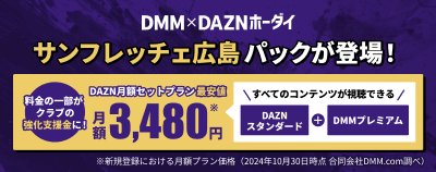 DMM×DAZNホーダイ