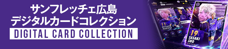 サンフレッチェ広島デジタルカードコレクション