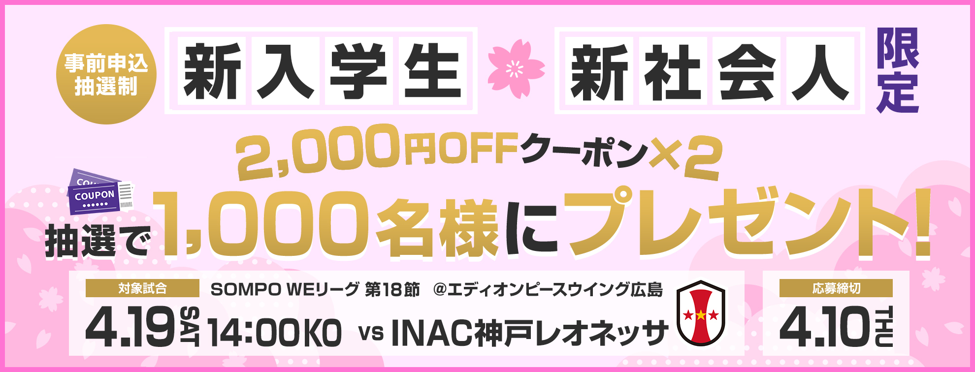 新入学生、新社会人限定
	クーポンプレゼント！