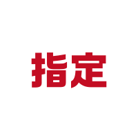 指定席